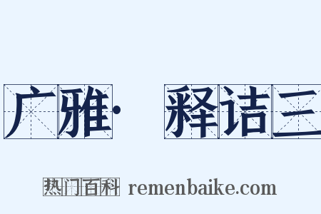 广雅·释诘三是什么意思的图片